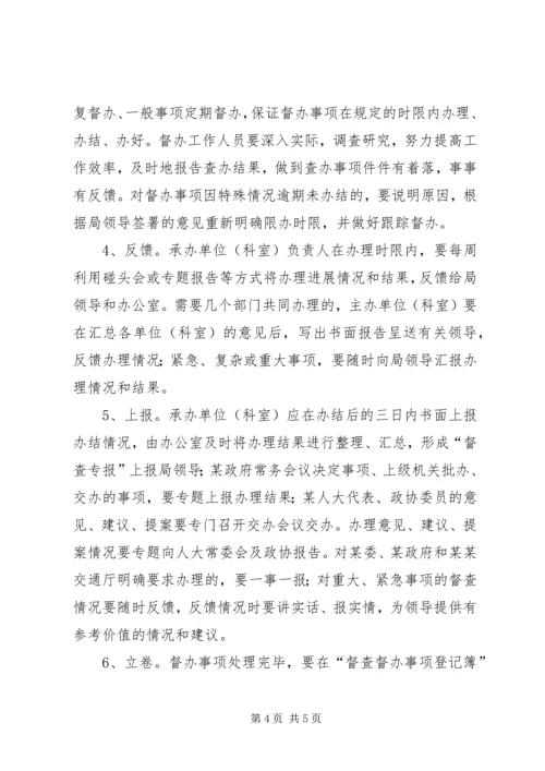 交通政务督查督办制度.docx