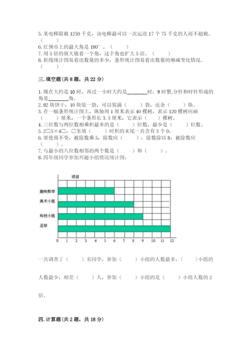 人教版四年级上册数学期末测试卷附参考答案（培优a卷）.docx