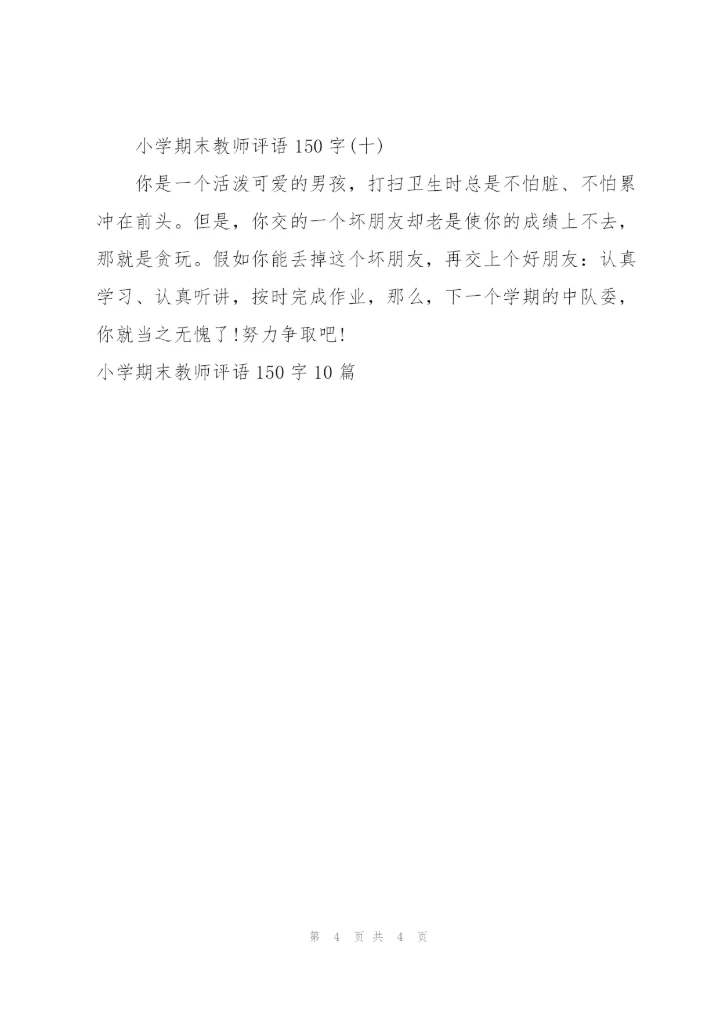 小学期末教师评语150字10篇.docx