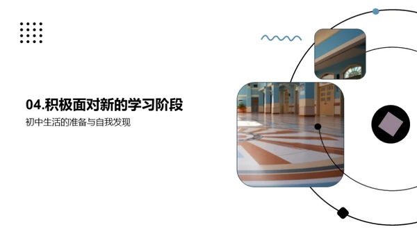 初中生活之启航