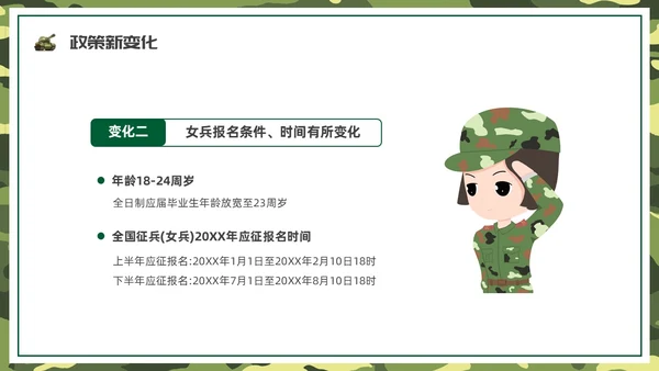 绿色水彩卡通征兵宣传PPT课件宣传宣讲