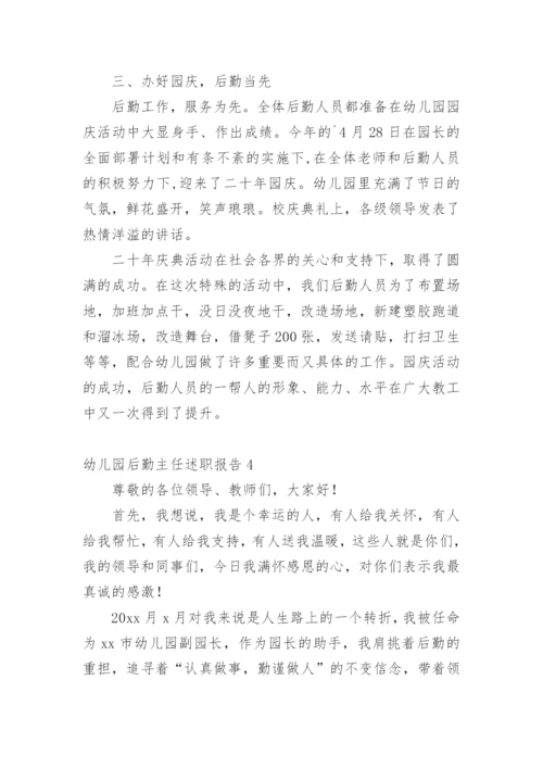 幼儿园后勤主任述职报告_6.docx