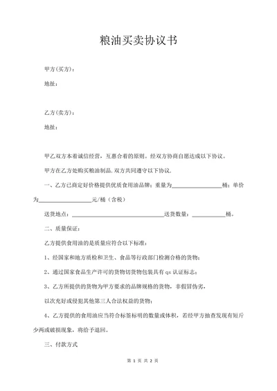 粮油买卖协议书