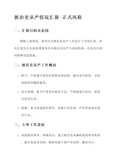抓治吏从严情况汇报