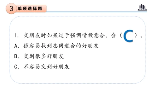第一单元 （复习课件）-2023-2024三年级道德与法治下学期期末核心考点集训 （统编版）