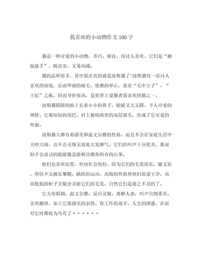 我喜欢的小动物作文100字