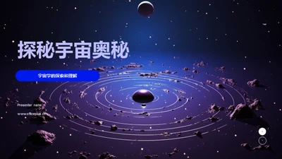 探秘宇宙奥秘