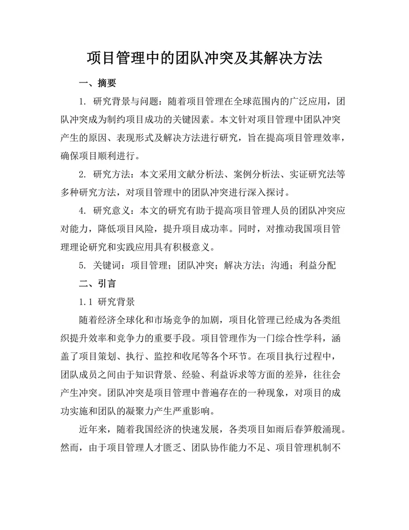 项目管理中的团队冲突及其解决方法