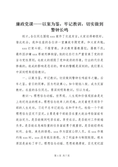 廉政党课——以案为鉴，牢记教训，切实做到警钟长鸣.docx