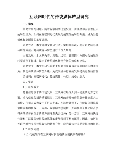 互联网时代的传统媒体转型研究