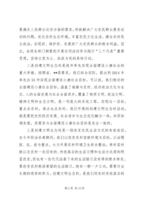 在全市创建文明生态村”动员会上的讲话.docx