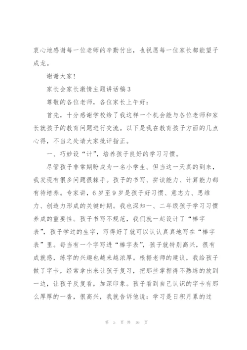 家长会家长激情主题讲话稿5篇.docx