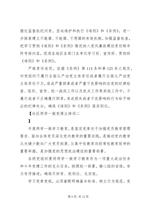 社区两学一做党课主持词.docx