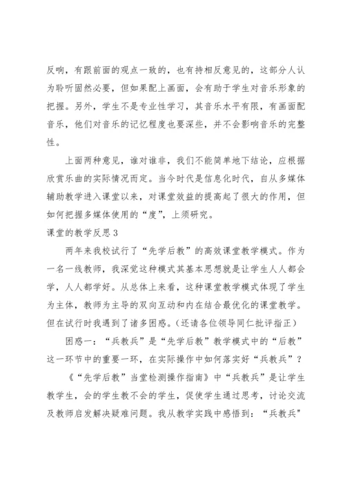 课堂的教学反思.docx