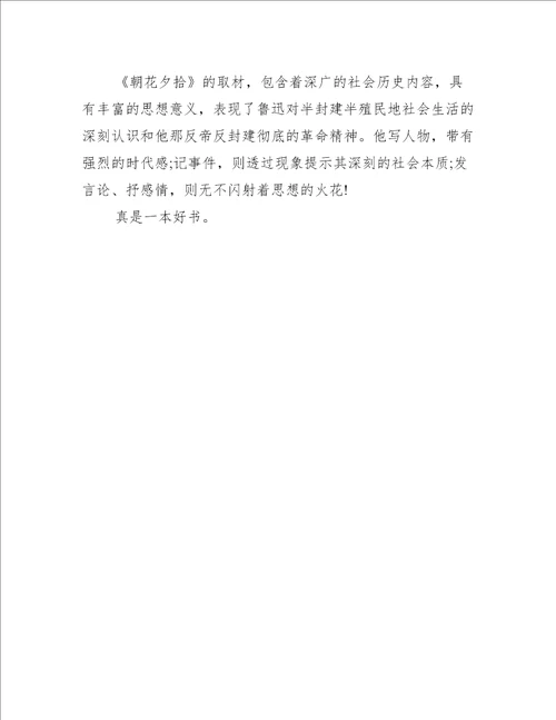 朝花夕拾读书笔记600字作文