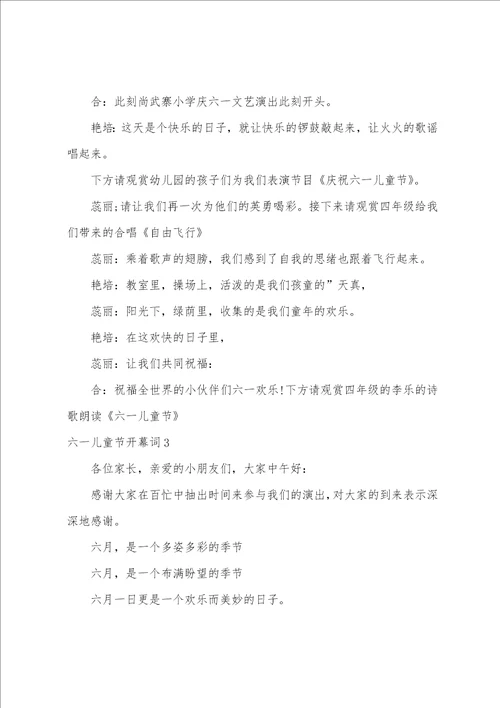 六一儿童节开幕词15篇