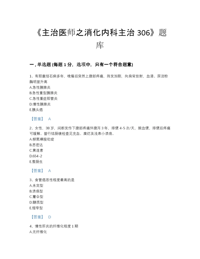 2022年江苏省主治医师之消化内科主治306高分预测预测题库附答案.docx