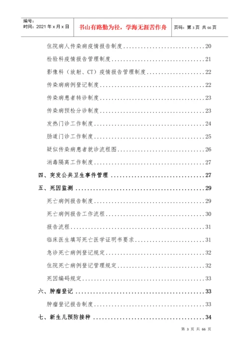 疾病预防控制工作相关制度流程规范汇编.docx