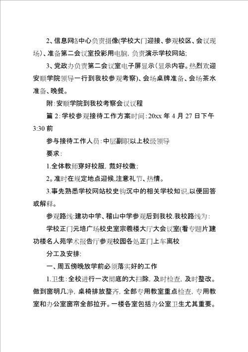 学校参观接待工作方案