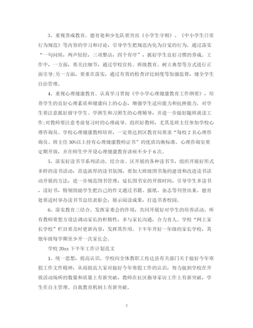 精编之学校下半年工作计划范文3.docx