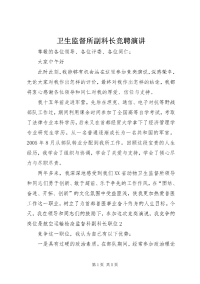 卫生监督所副科长竞聘演讲.docx