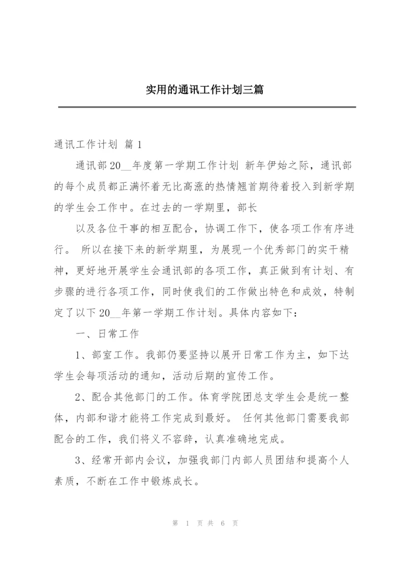 实用的通讯工作计划三篇.docx