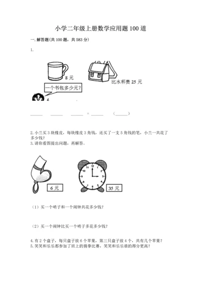 小学二年级上册数学应用题100道精品（考点梳理）.docx