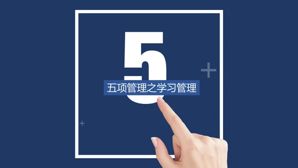 高绩效五项管理企业培训课件动态PPT模板