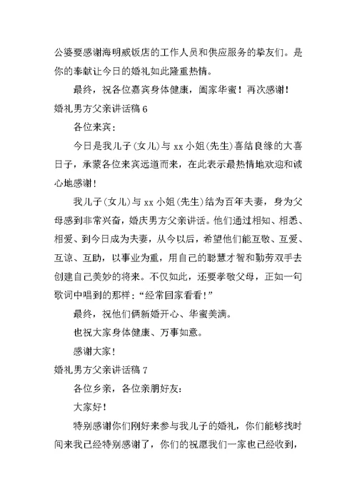2022婚礼男方父亲讲话稿(精选15篇)