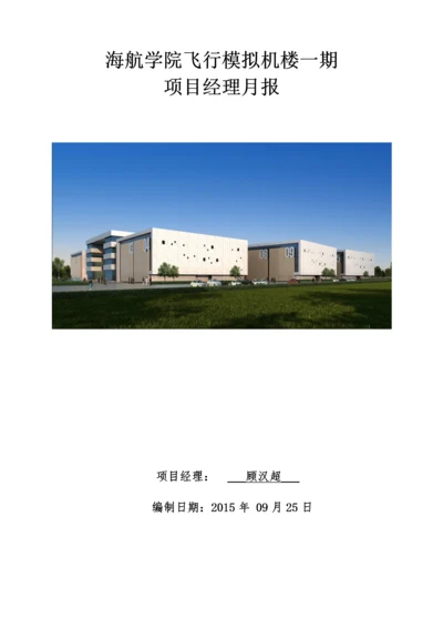 【建筑工程】海航学院项目经理月报2015年09月.docx