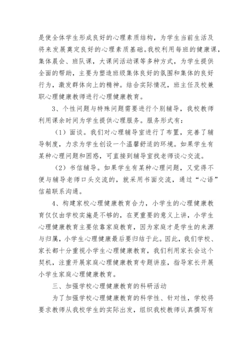 小学心理健康教育工作总结（精选15篇）.docx