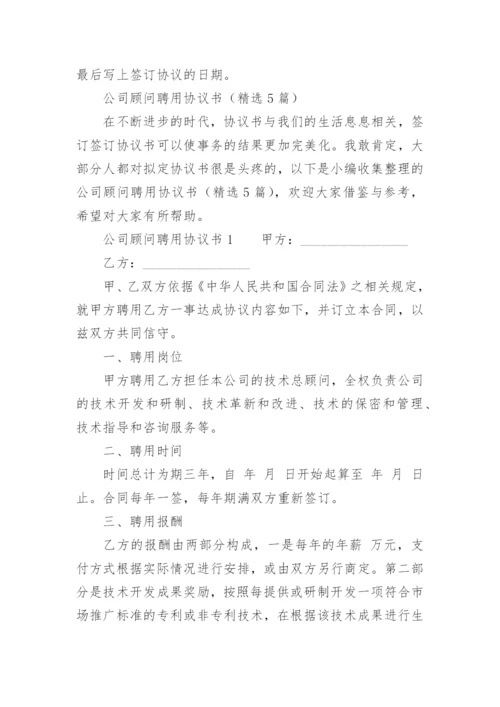 公司顾问聘用协议书.docx