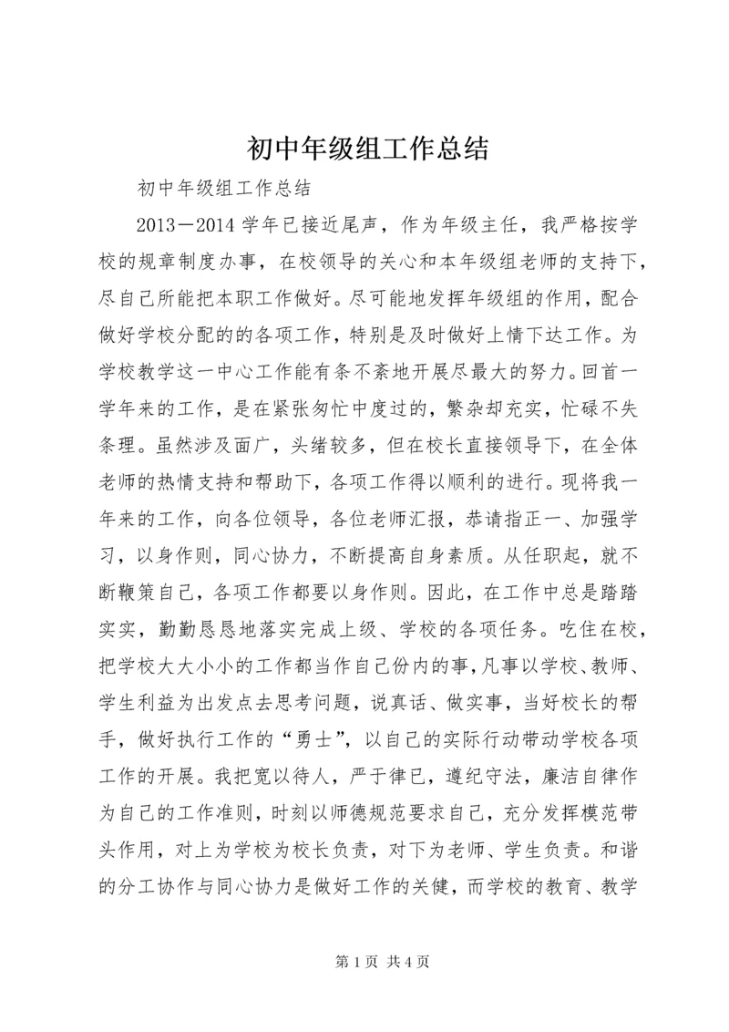 初中年级组工作总结.docx