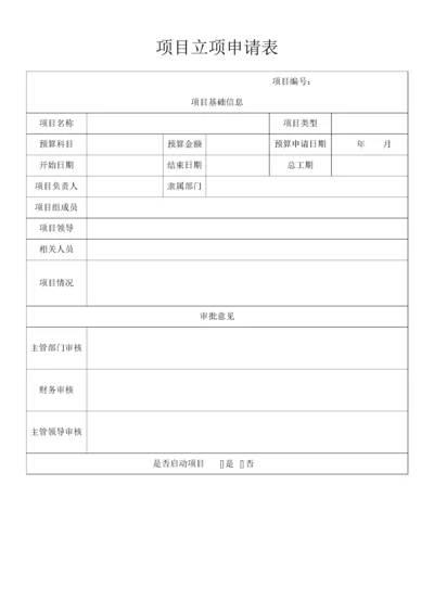 项目立项申请表.docx