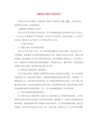 精编之土建助理工程师工作总结范文.docx