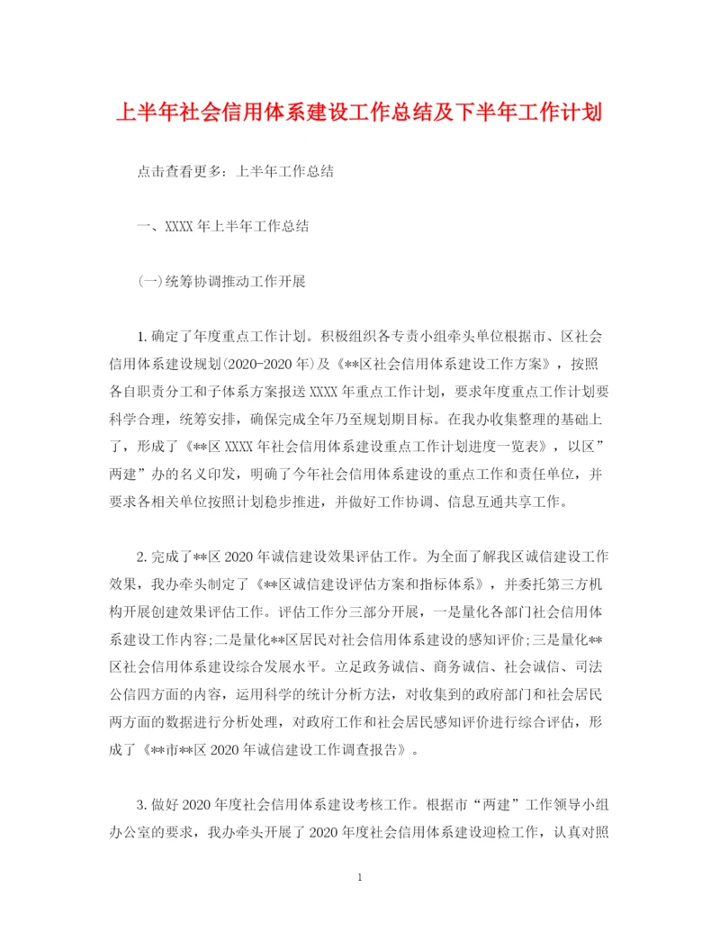 精编之经典范文上半年社会信用体系建设工作总结及下半年工作计划.docx