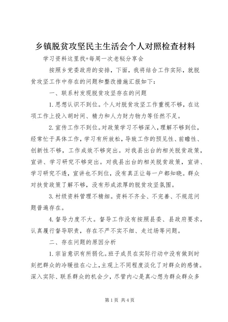 乡镇脱贫攻坚民主生活会个人对照检查材料.docx