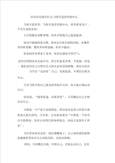 历年高考满分作文当你不是世界的中心