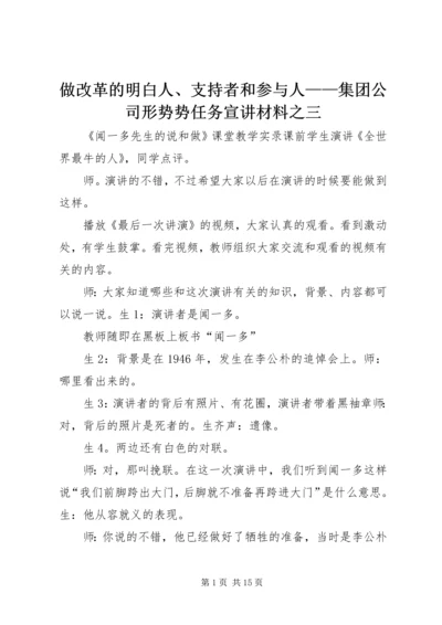 做改革的明白人、支持者和参与人——集团公司形势势任务宣讲材料之三 (2).docx