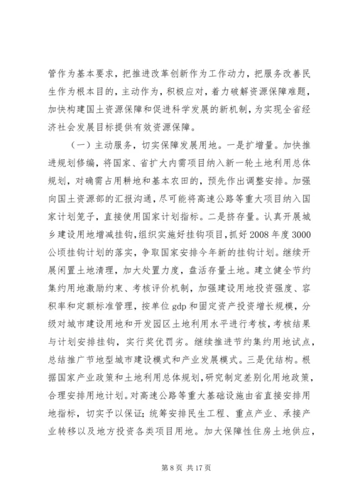 在全省国土资源工作会议上的报告.docx