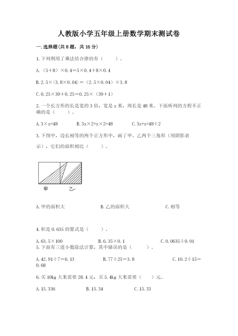 人教版小学五年级上册数学期末测试卷含答案【最新】.docx