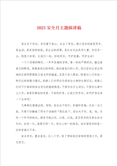 2023年安全月主题演讲稿