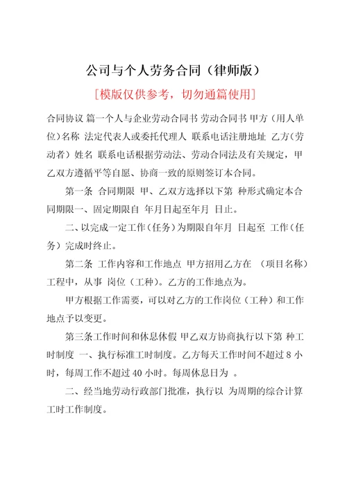 公司与个人劳务合同律师版