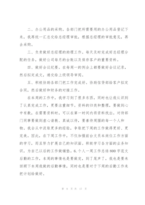 个人一周工作总结800字范文(10篇).docx