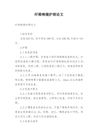 纤维喉镜护理论文.docx