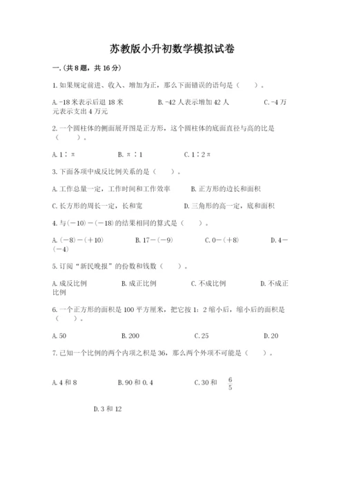 苏教版小升初数学模拟试卷【达标题】.docx