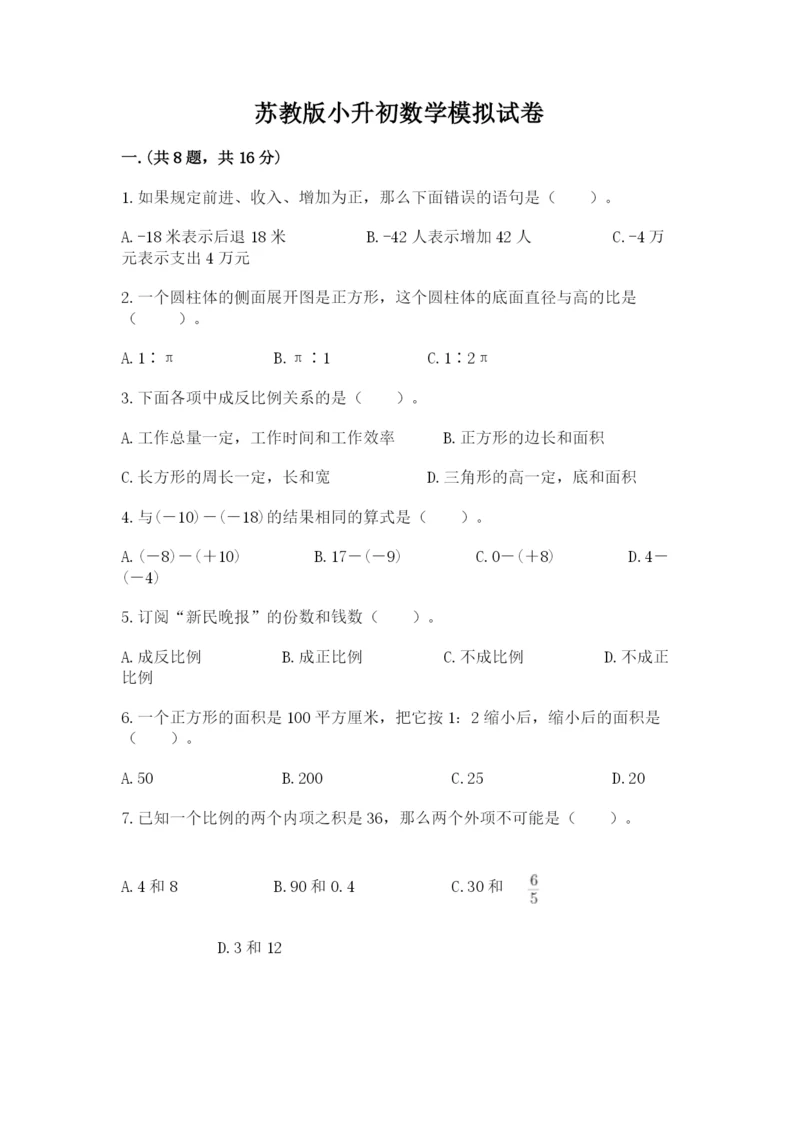 苏教版小升初数学模拟试卷【达标题】.docx