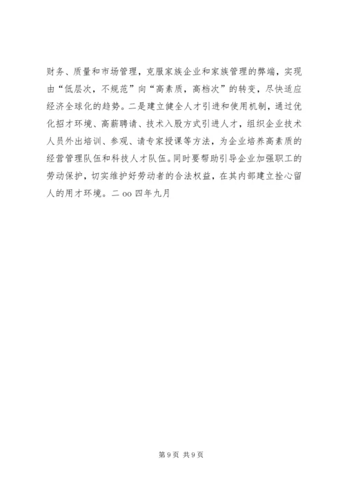 关于全市民营经济情况调查 (8).docx