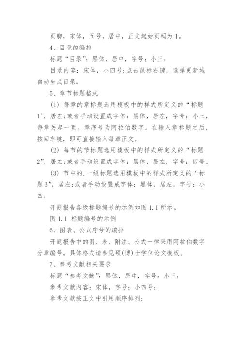 硕士论文开题报告格式要求.docx