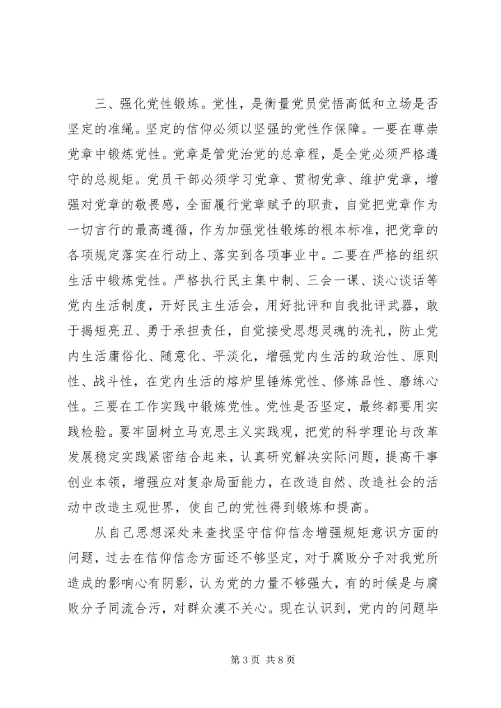 农村干部坚守信仰信念增强规矩意识讨论发言稿.docx